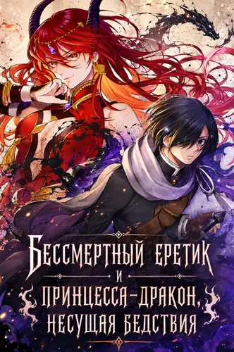 Манга Бессмертный еретик и принцесса-дракон, несущая бедствия читать онлайн