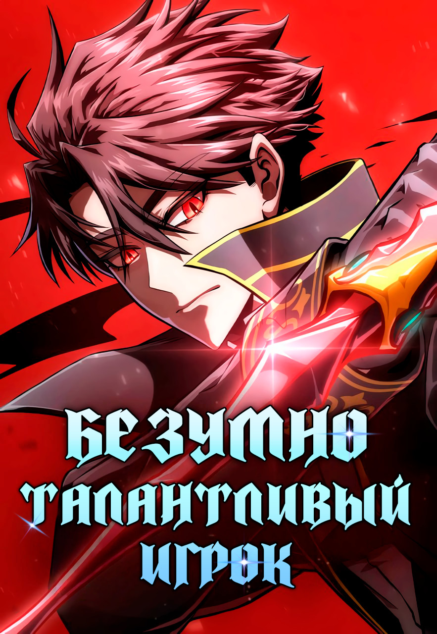 Манга Безумно талантливый игрок читать онлайн