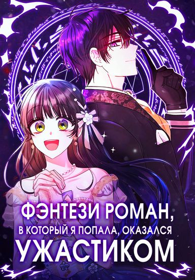 Манга Фэнтези роман, в который я попала, оказался ужастиком читать онлайн