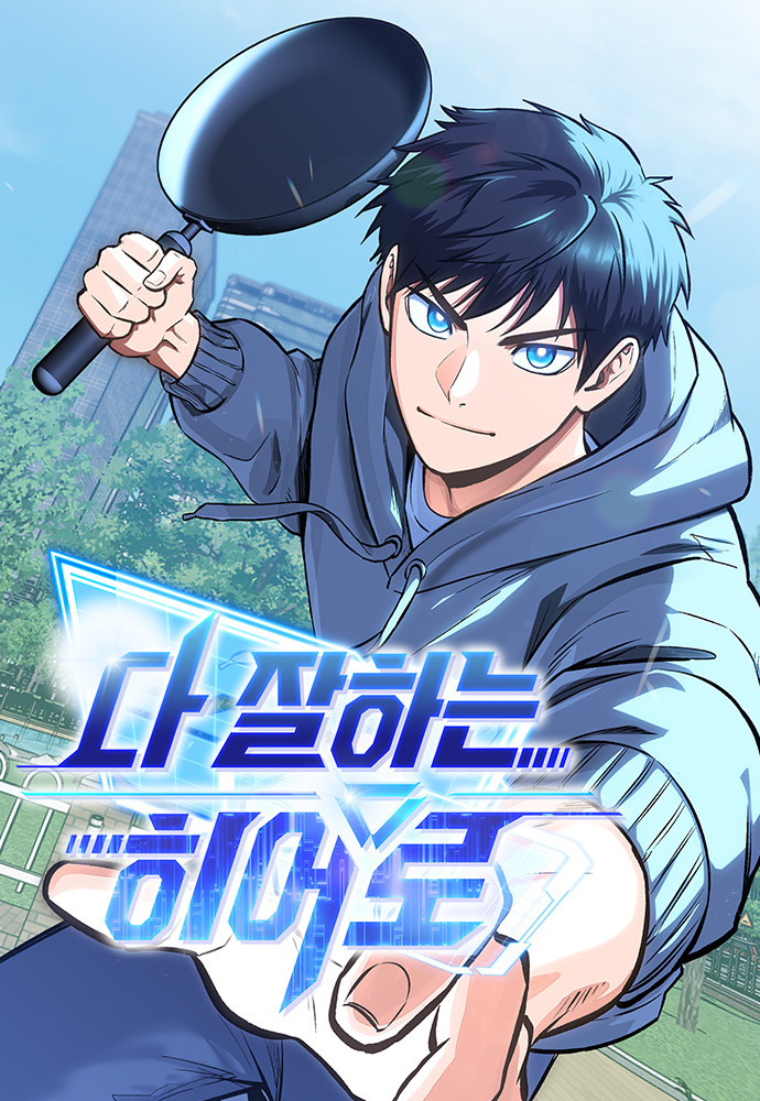 Манга Герой, который хорош во всем читать онлайн