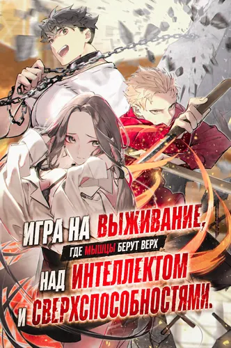 Манга Игра на выживание, где мышцы берут верх над интеллектом и суперспособностями: величайший качок вступает в битву умов. читать онлайн