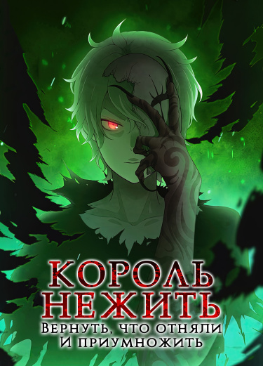 Манга Король-нежить ~Авантюрист низкого класса эволюционирует силой монстров и становится несокрушимым~ читать онлайн