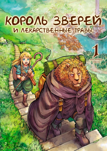 Манга Король зверей и лекарственные травы. читать онлайн