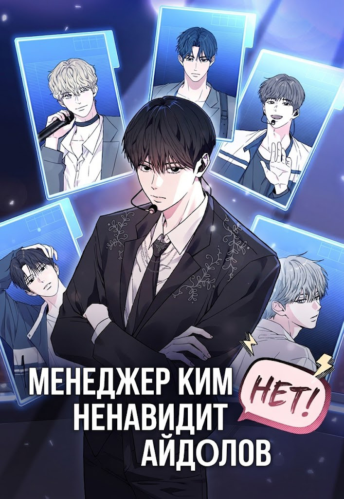 Манга Менеджер Ким ненавидит айдолов читать онлайн