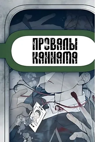 Манга Провалы Каннама читать онлайн
