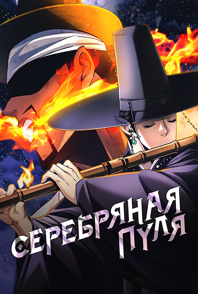 Манга Серебряная пуля читать онлайн