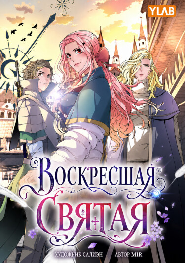 Манга Воскресшая святая читать онлайн