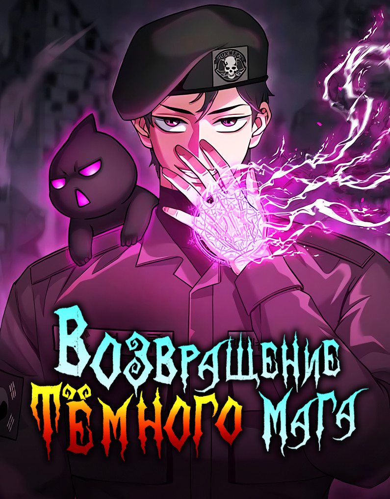 Манга Возвращение темного мага читать онлайн