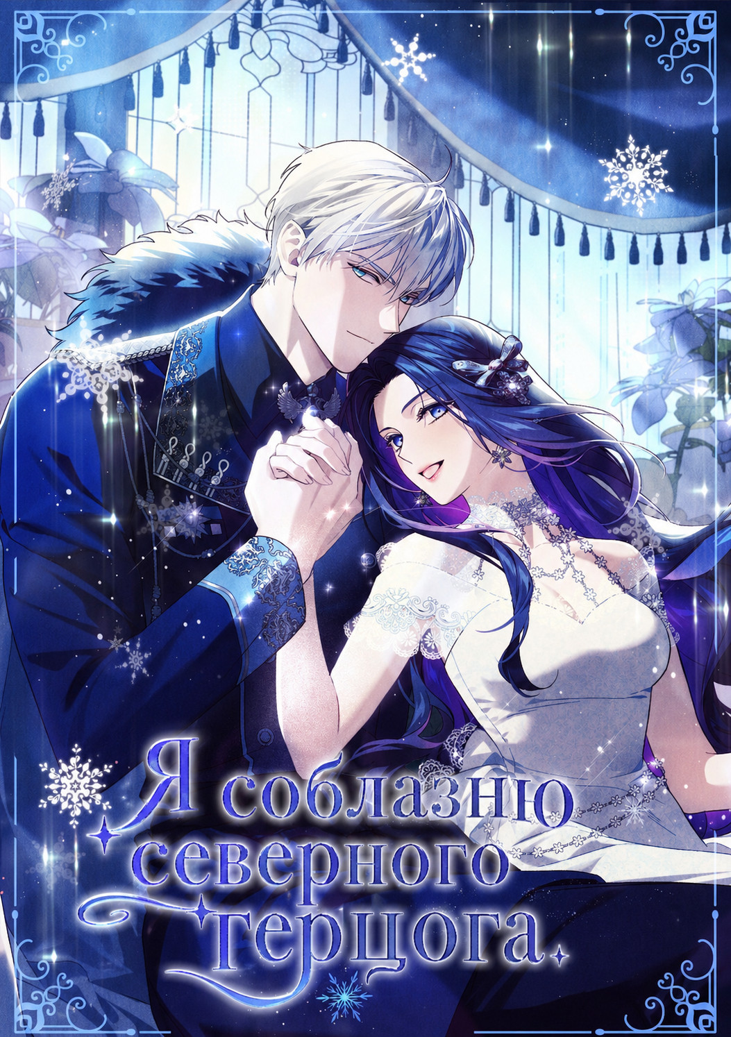 Манга Я соблазню северного герцога читать онлайн