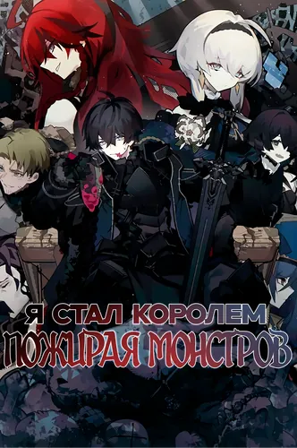 Манга Я стал королем пожирая монстров читать онлайн