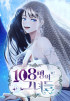 108 девушек
