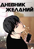 Дневник желаний