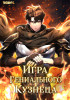 Игра гениального кузнеца Постер