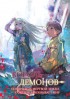 Король демонов — покоритель мертвой земли, — кажется, завоевывает мир Постер