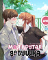 Моя крутая девушка