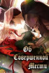 О совершенной мести Постер