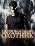 Первобытный Охотник
