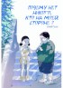Почему нет никого, кто на моей стороне ? Постер