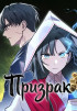 Призрак Постер