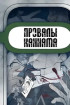 Провалы Каннама Постер