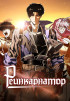 Реинкарнатор