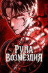 Руна Возмездия Постер