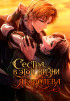 Сестра, в этой жизни я королева