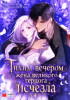 Манга Тихим вечером жена великого герцога исчезла
