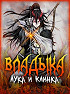 Владыка Лука и Клинка