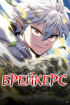 Разрушители Постер