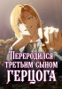 Я перевоплотился в третьего сына великого князя Постер