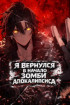 Манга Я вернулся в начало зомби апокалипсиса читать