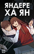 Яндере Ха Ян
