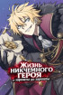 Жизнь никчёмного героя от зарплаты до зарплаты Постер